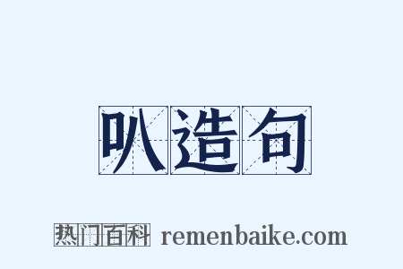 叭造句是什么意思的图片